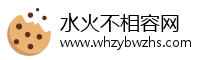 水火不相容网